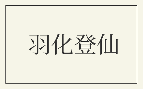 羽化登仙