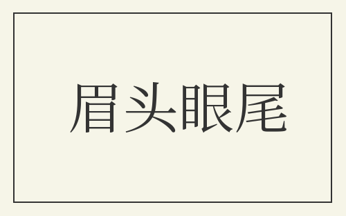 眉头眼尾