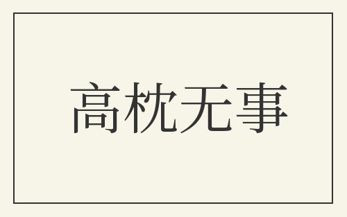 高枕无事