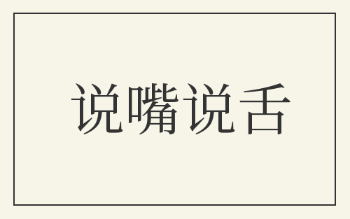 说嘴说舌