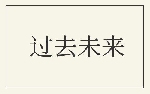 过去未来