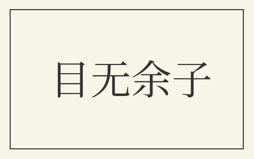 目无余子