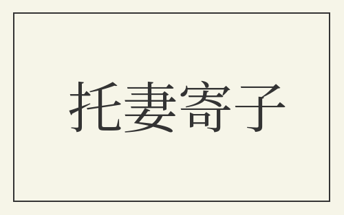 托妻寄子