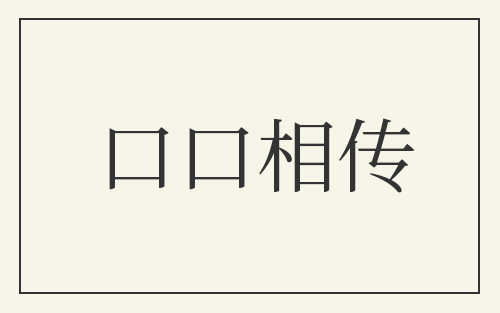 口口相传