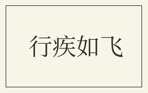 行疾如飞