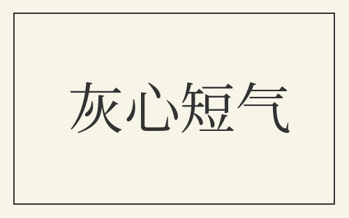 灰心短气