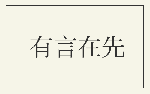 有言在先