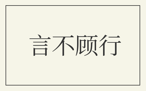言不顾行