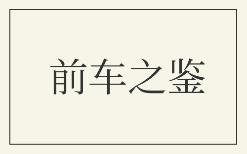 前车之鉴
