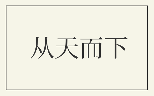 从天而下