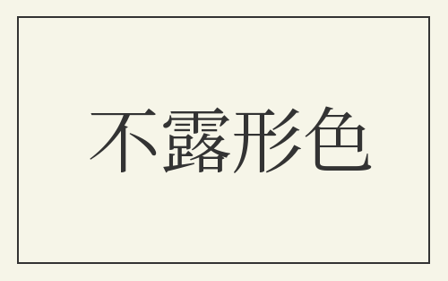 不露形色