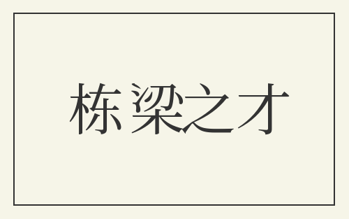 栋梁之才