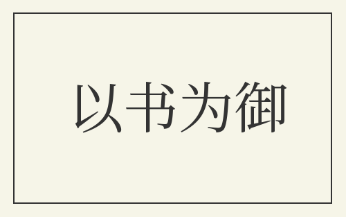 以书为御