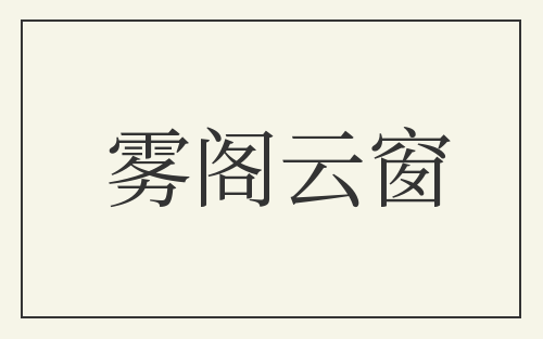雾阁云窗