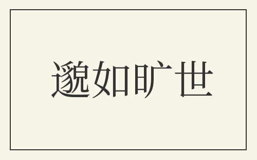 邈如旷世