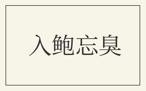 入鲍忘臭