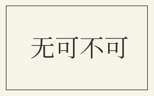 无可不可