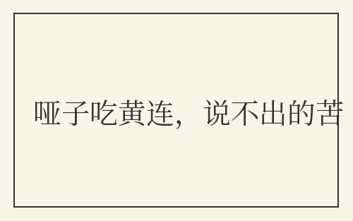 哑子吃黄连，说不出的苦