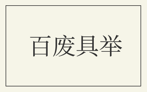 百废具举