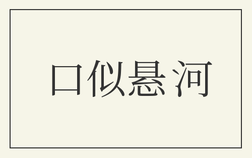口似悬河