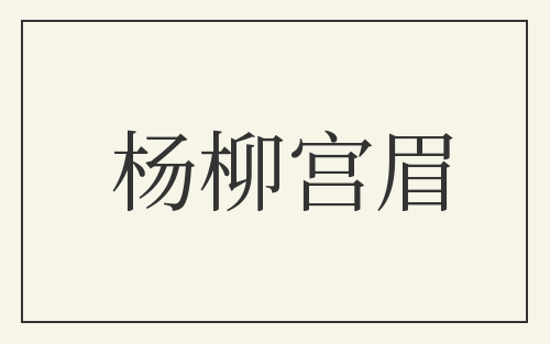 杨柳宫眉