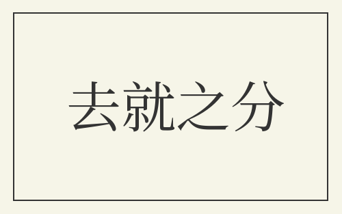 去就之分