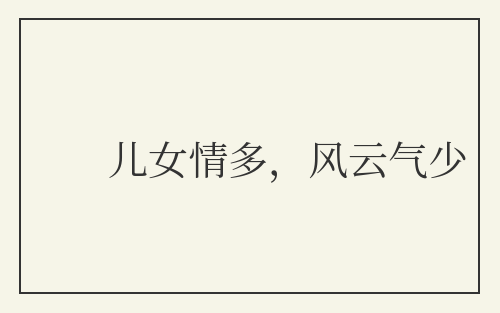 儿女情多，风云气少