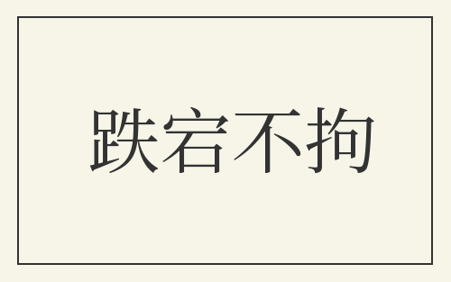 跌宕不拘