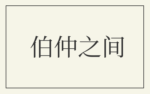 伯仲之间