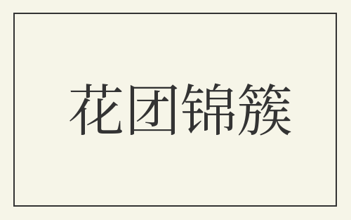 花团锦簇