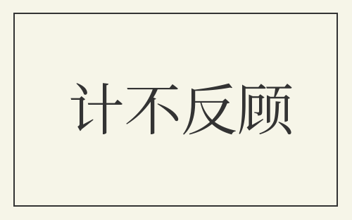 计不反顾