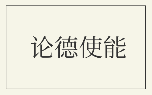 论德使能