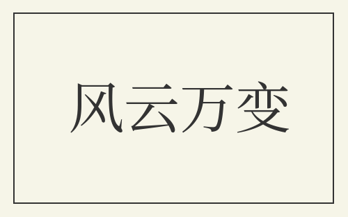 风云万变