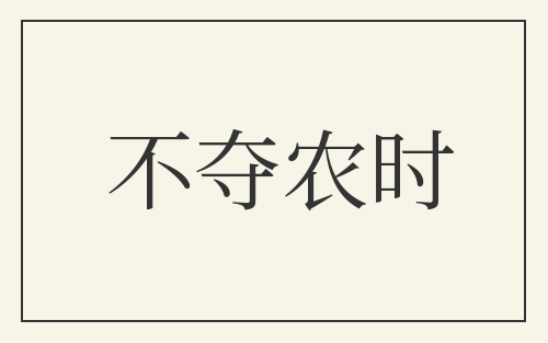 不夺农时