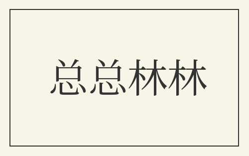总总林林