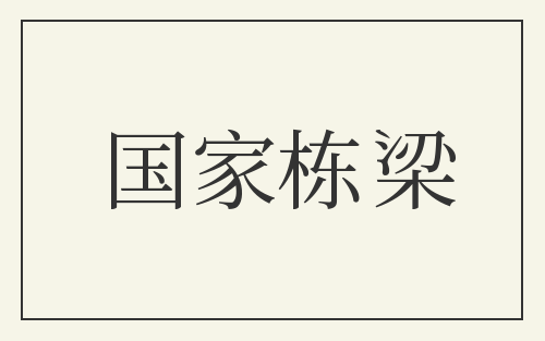 国家栋梁