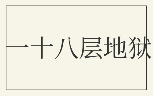 一十八层地狱