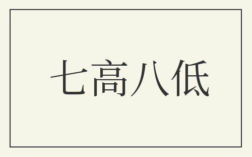 七高八低