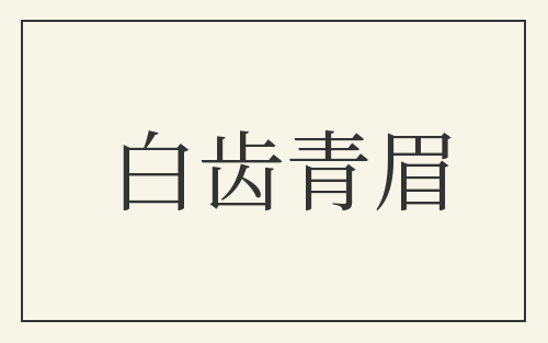 白齿青眉