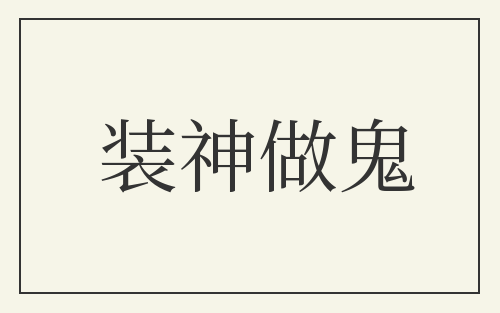 装神做鬼