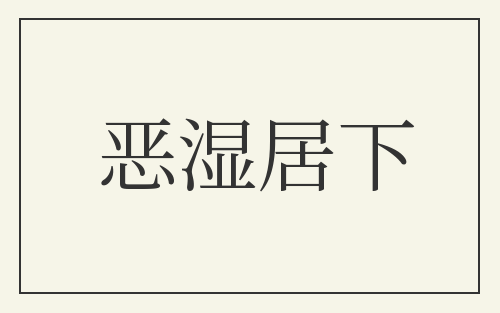 恶湿居下