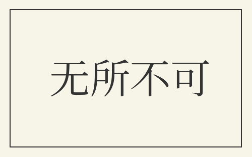 无所不可
