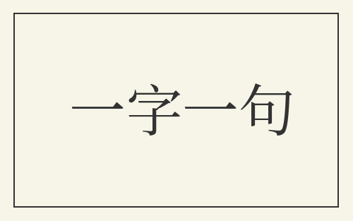 一字一句