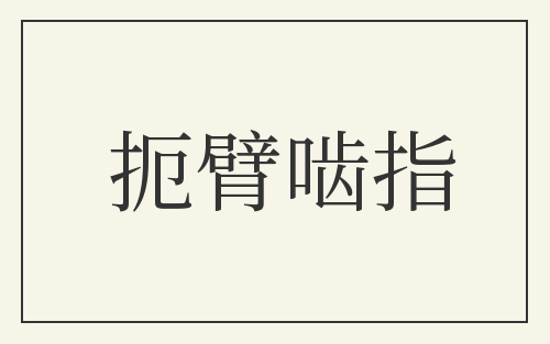 扼臂啮指