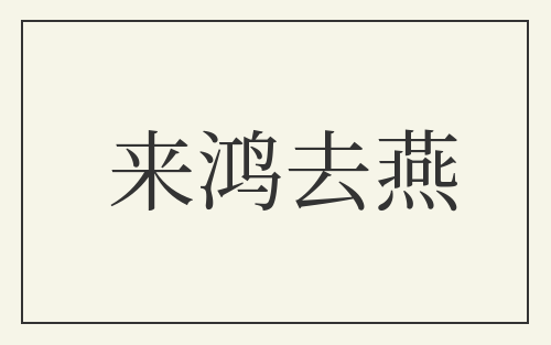 来鸿去燕