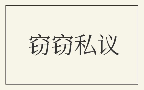 窃窃私议