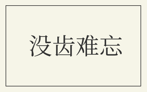 没齿难忘