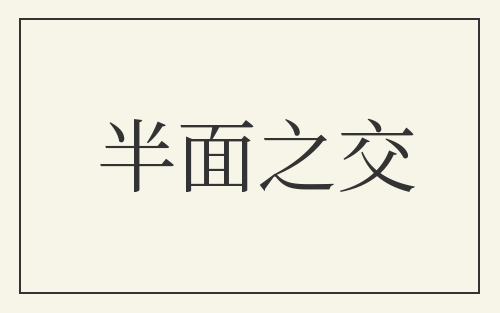 半面之交