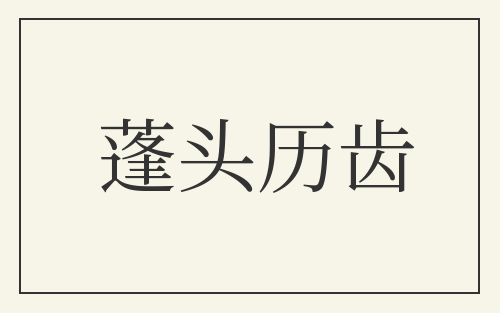 蓬头历齿
