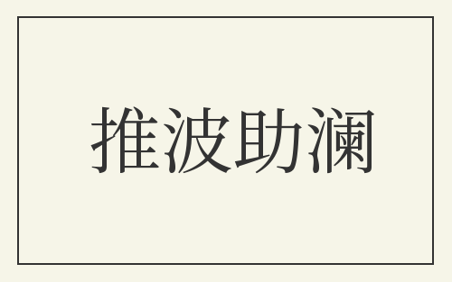 推波助澜